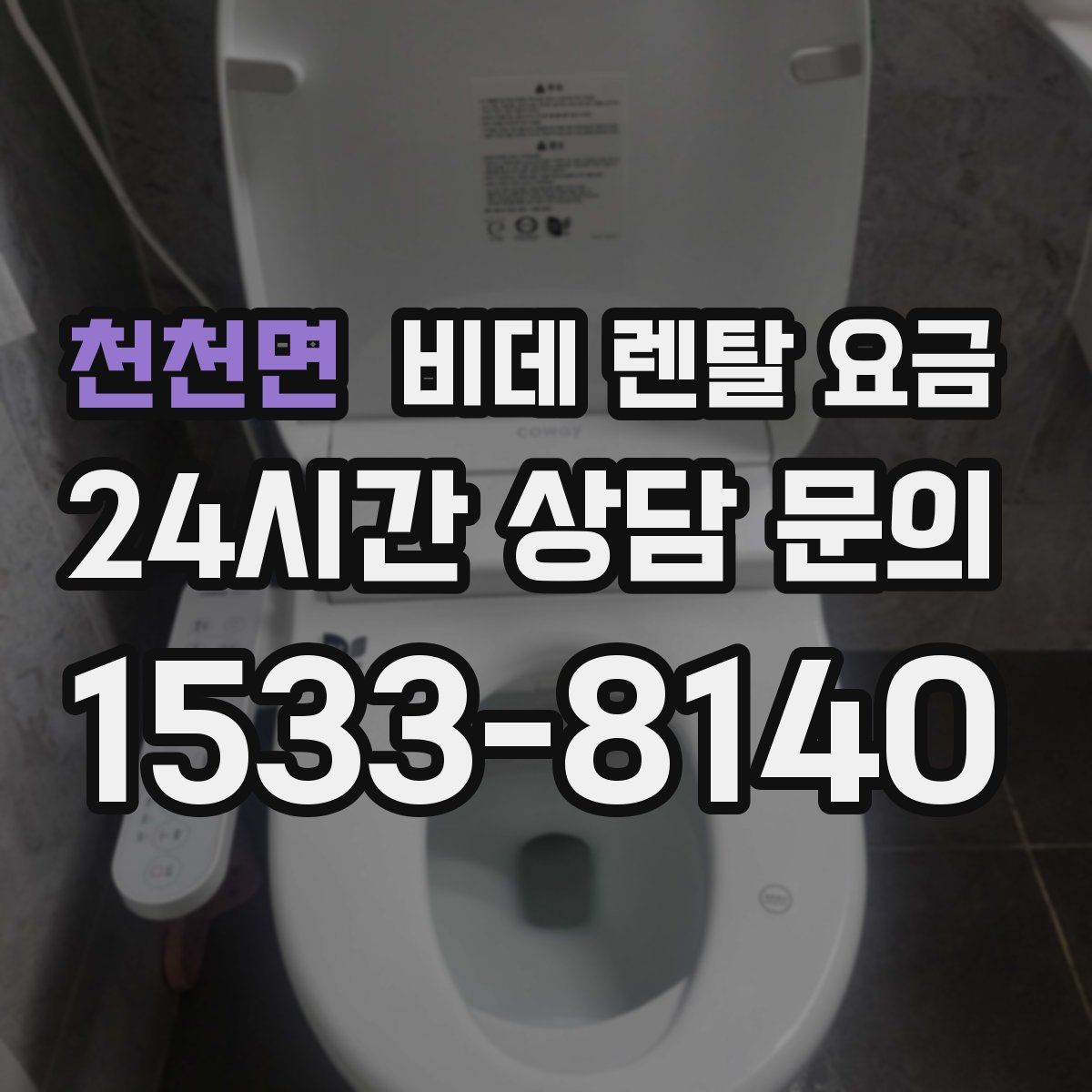 천천면 비데 렌탈 요금