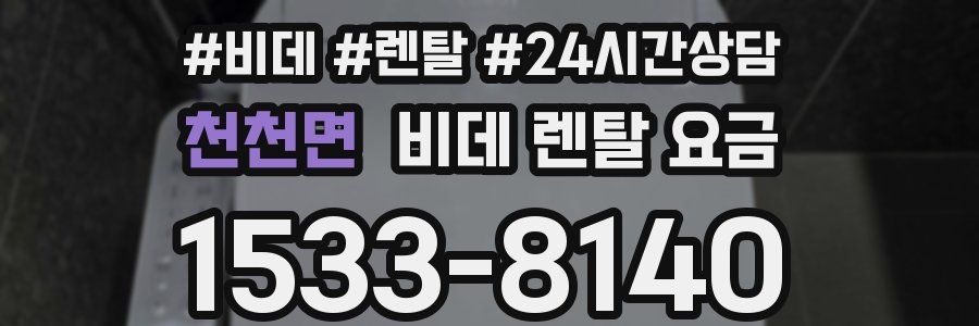 천천면 비데 렌탈 요금