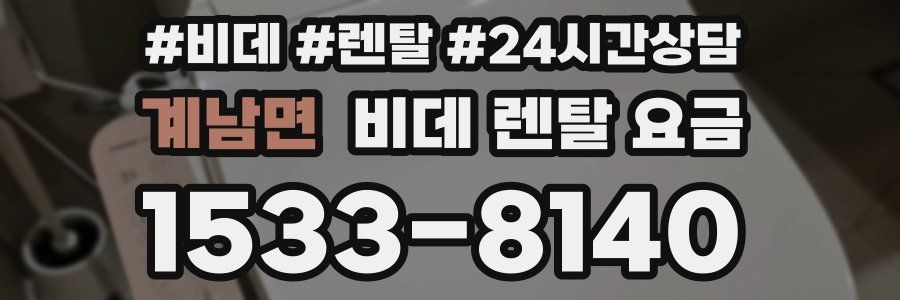 계남면 비데 렌탈 요금