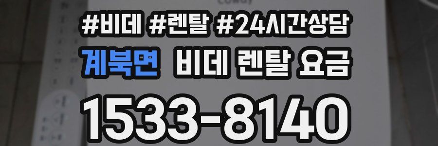 계북면 비데 렌탈 요금