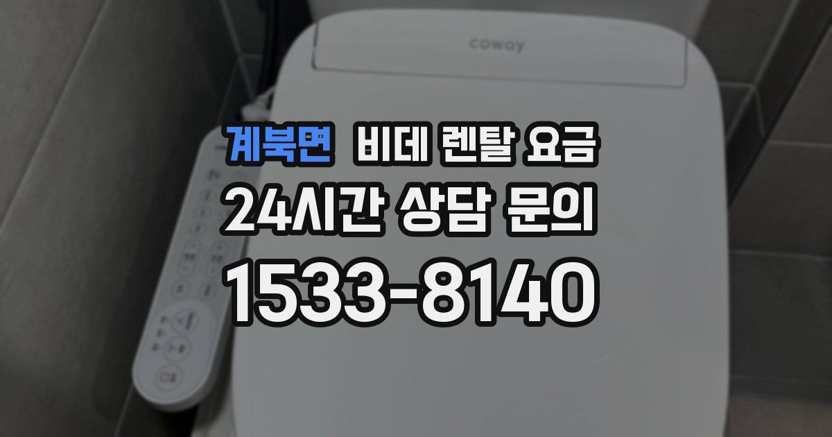 계북면 비데 렌탈 요금