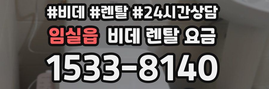 임실읍 비데 렌탈 요금