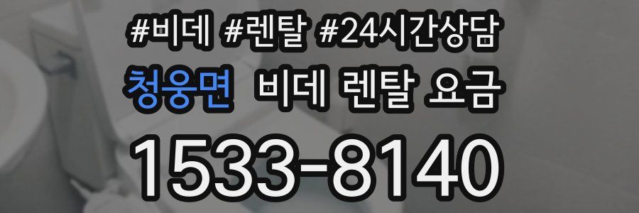 청웅면 비데 렌탈 요금