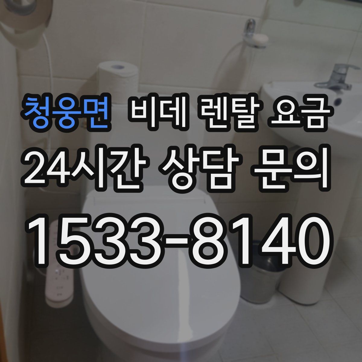 청웅면 비데 렌탈 요금