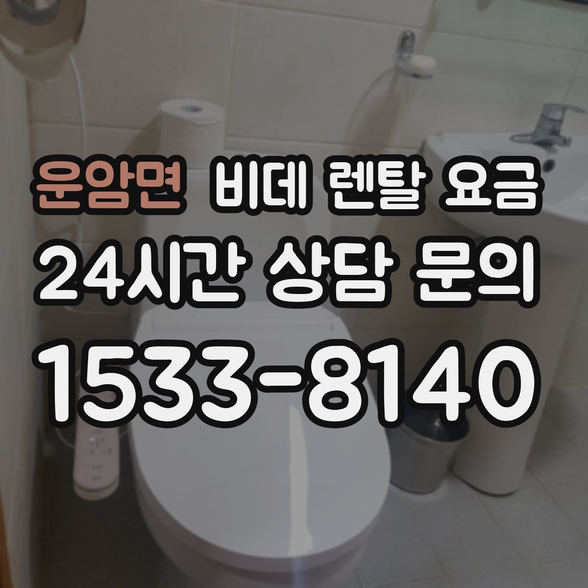 운암면 비데 렌탈 요금