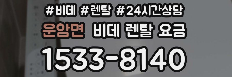 운암면 비데 렌탈 요금