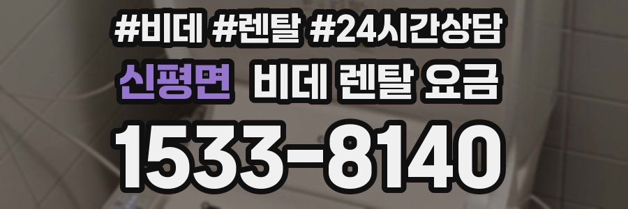 신평면 비데 렌탈 요금