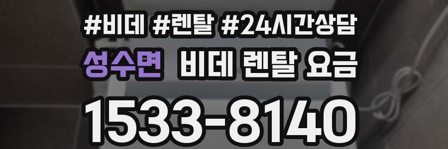 성수면 비데 렌탈 요금