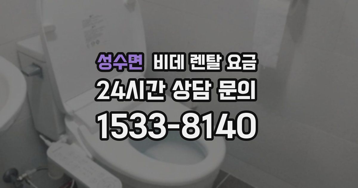 성수면 비데 렌탈 요금