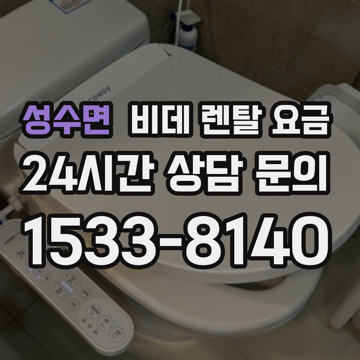 성수면 비데 렌탈 요금