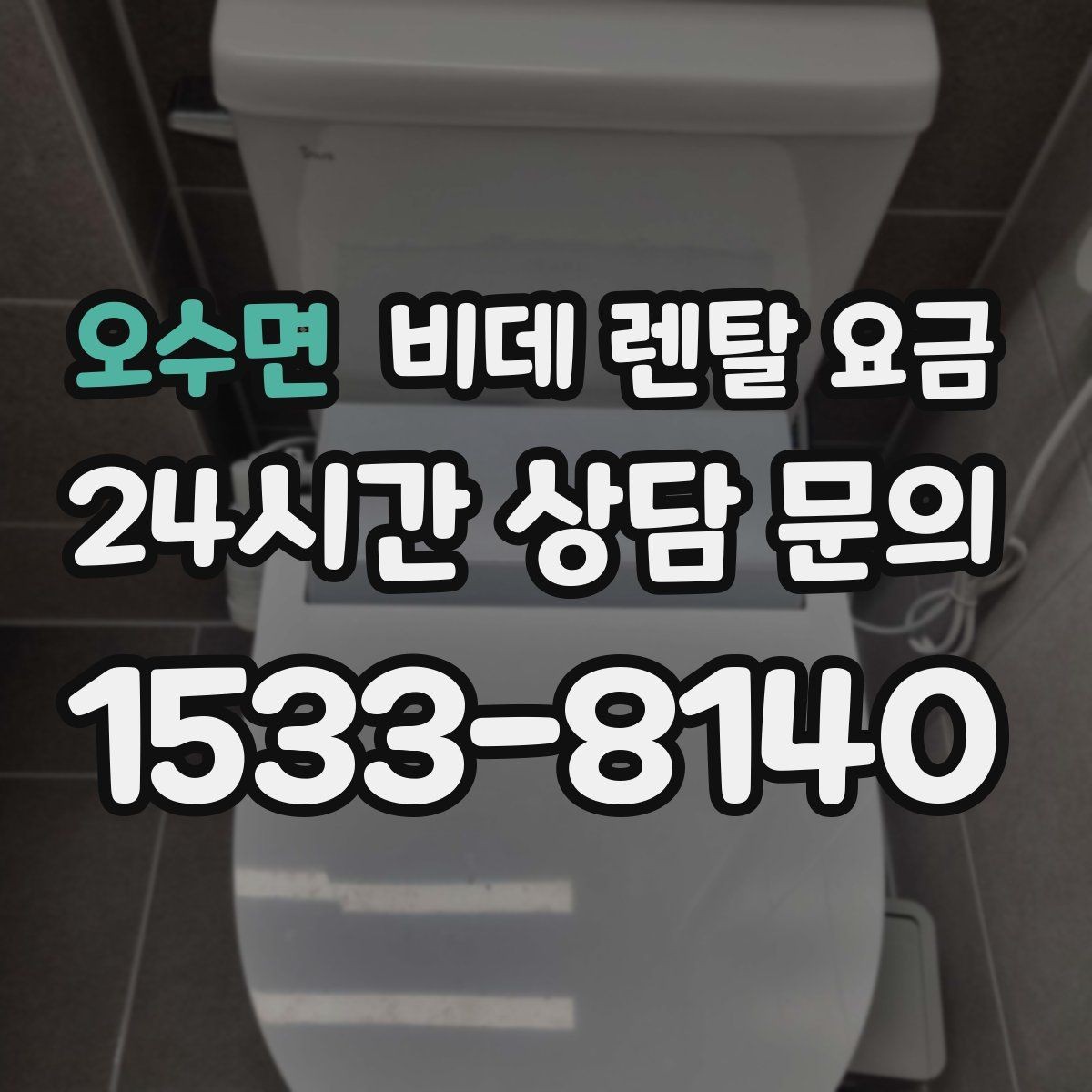 오수면 비데 렌탈 요금 브랜드별 조건을 비교할 때 유용한 기준