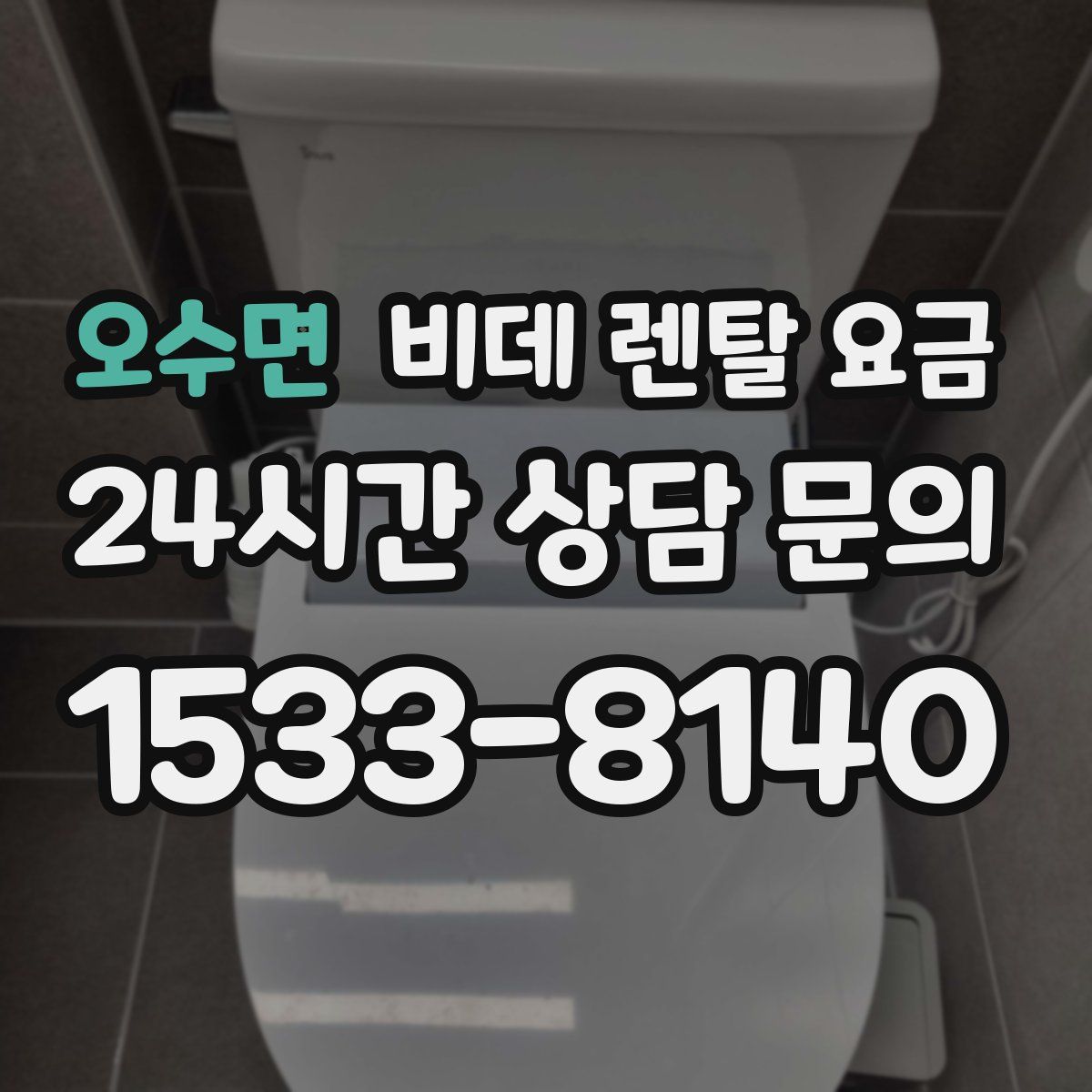 오수면 비데 렌탈 요금