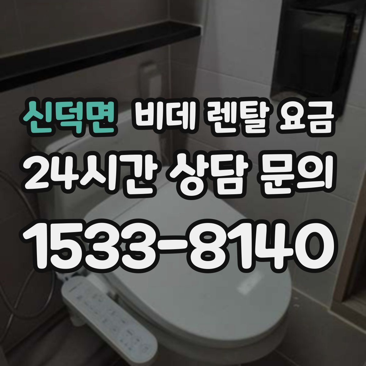 신덕면 비데 렌탈 요금