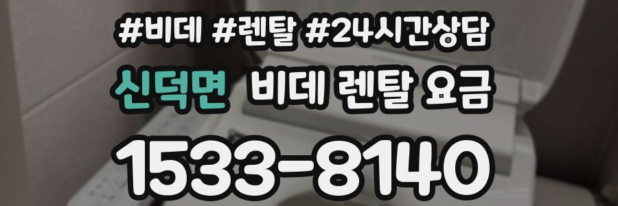 신덕면 비데 렌탈 요금