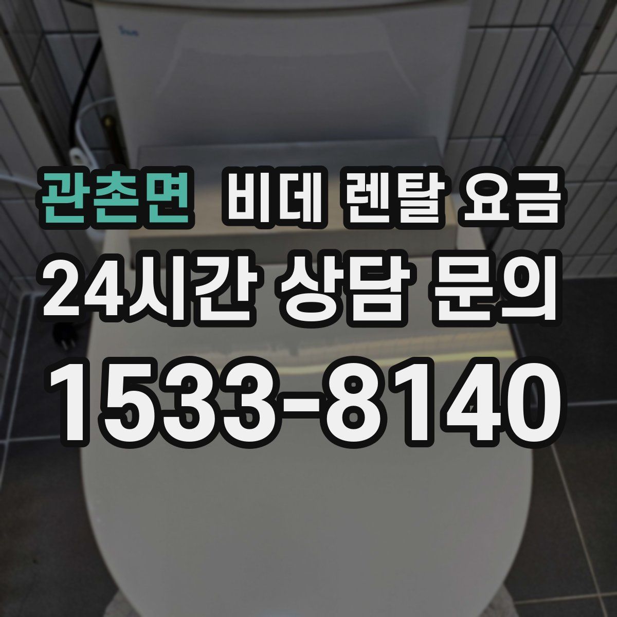 관촌면 비데 렌탈 요금