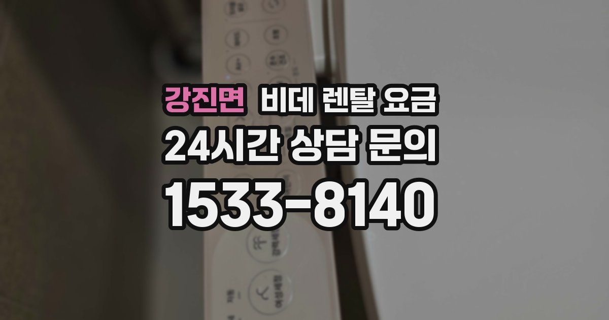 강진면 비데 렌탈 요금