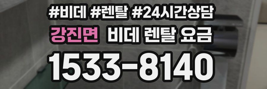 강진면 비데 렌탈 요금