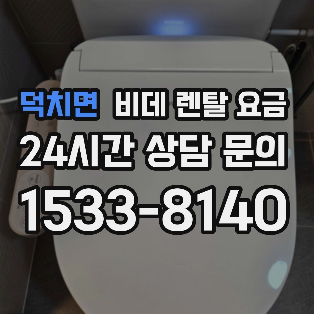 덕치면 비데 렌탈 요금