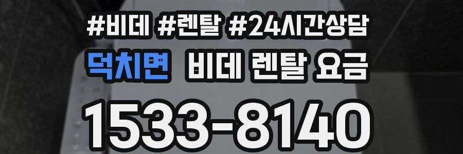 덕치면 비데 렌탈 요금