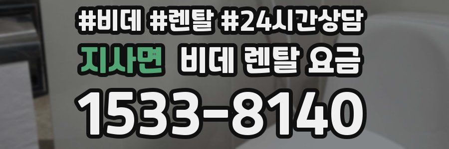 지사면 비데 렌탈 요금