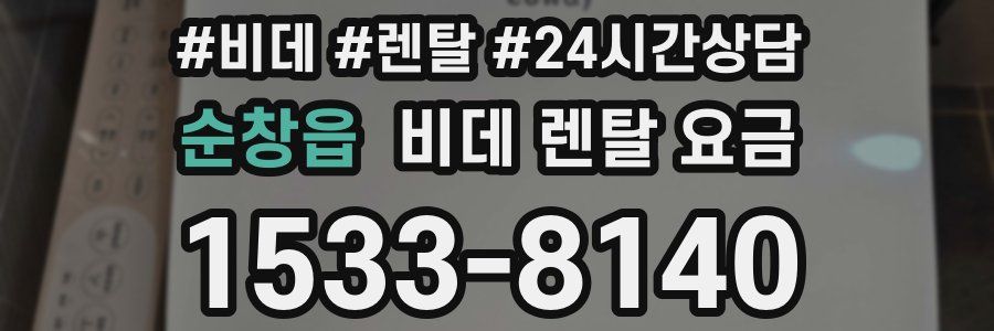 순창읍 비데 렌탈 요금