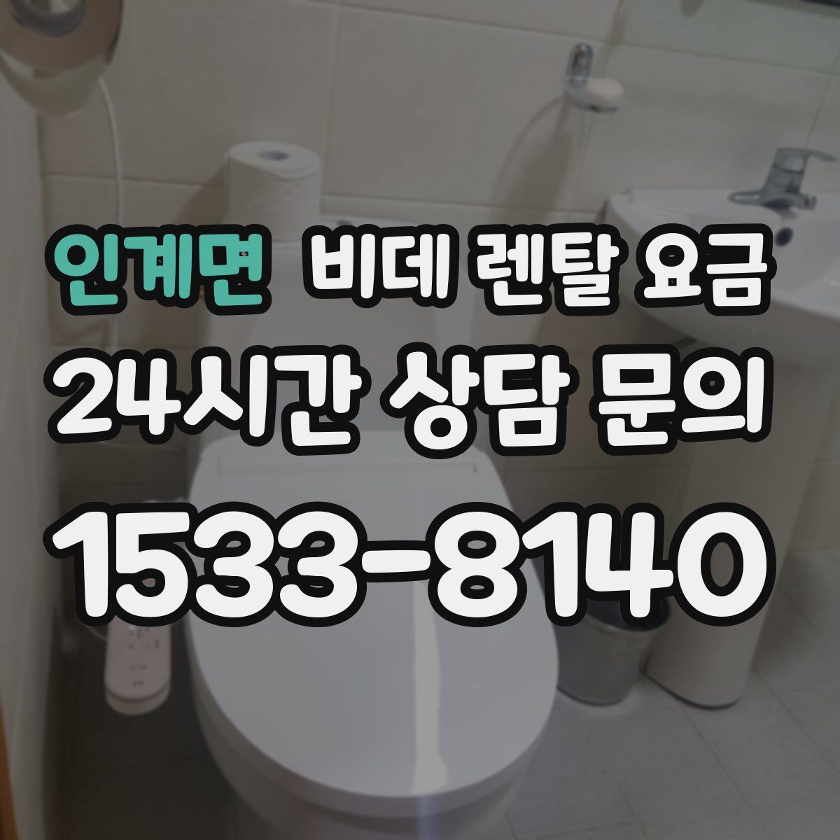인계면 비데 렌탈 요금