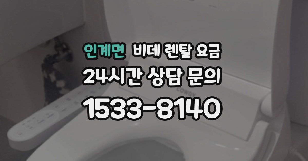 인계면 비데 렌탈 요금