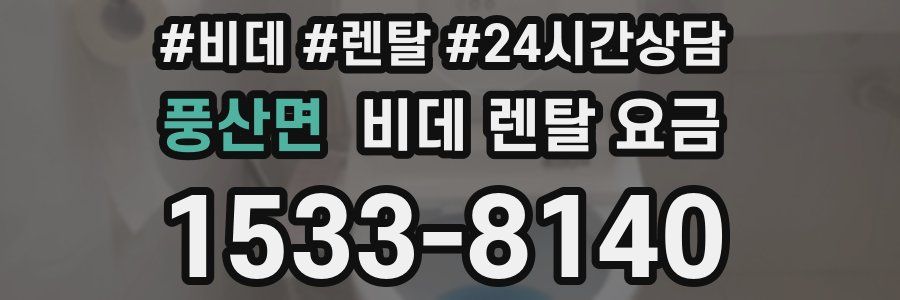 풍산면 비데 렌탈 요금