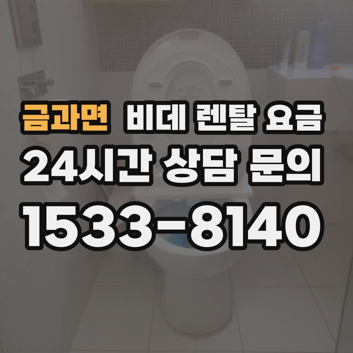 금과면 비데 렌탈 요금