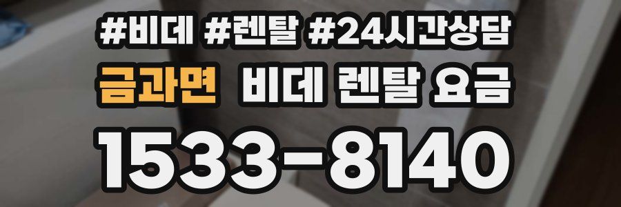 금과면 비데 렌탈 요금