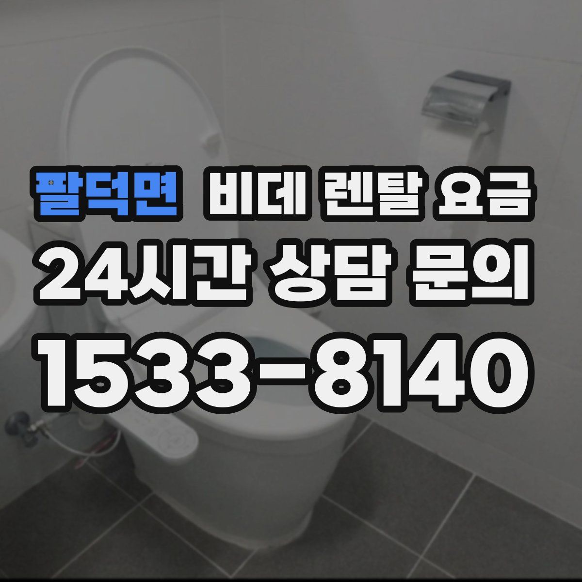 팔덕면 비데 렌탈 요금