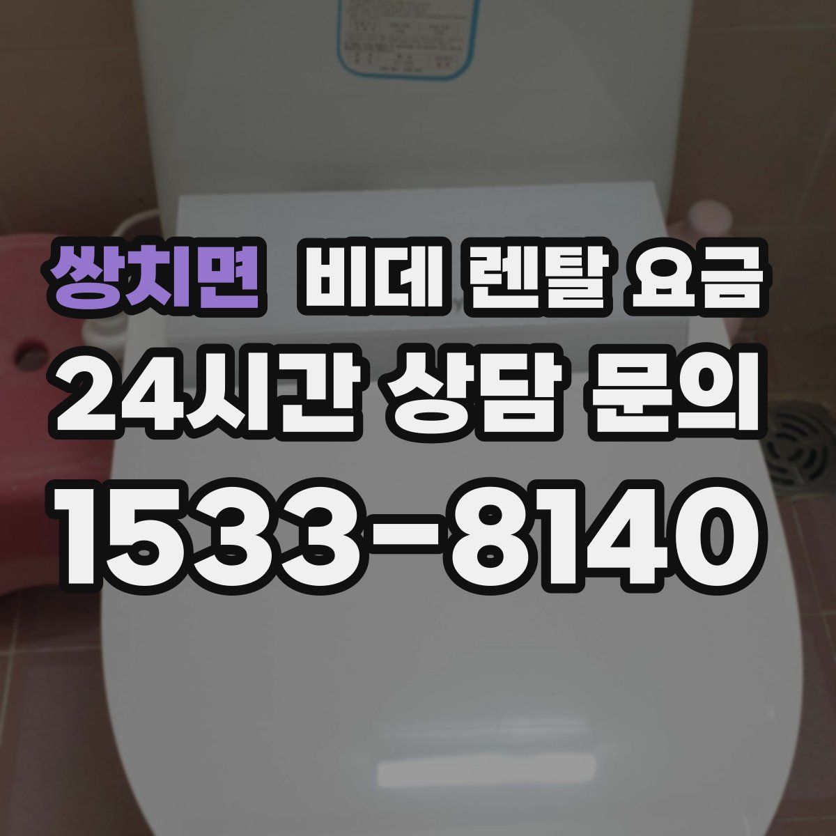 쌍치면 비데 렌탈 요금