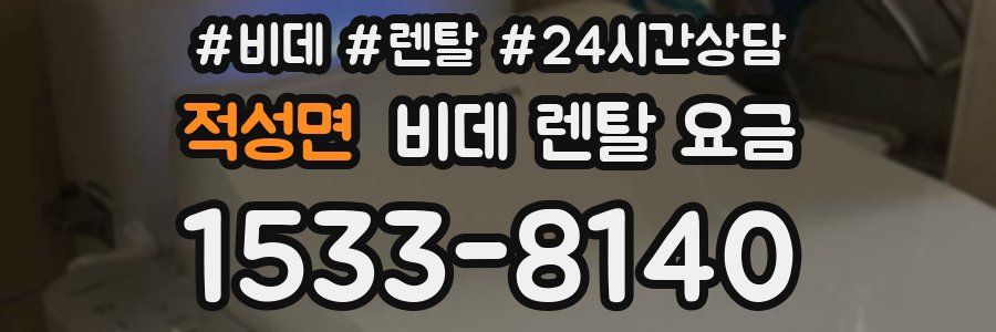 적성면 비데 렌탈 요금