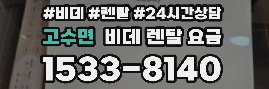 고수면 비데 렌탈 요금