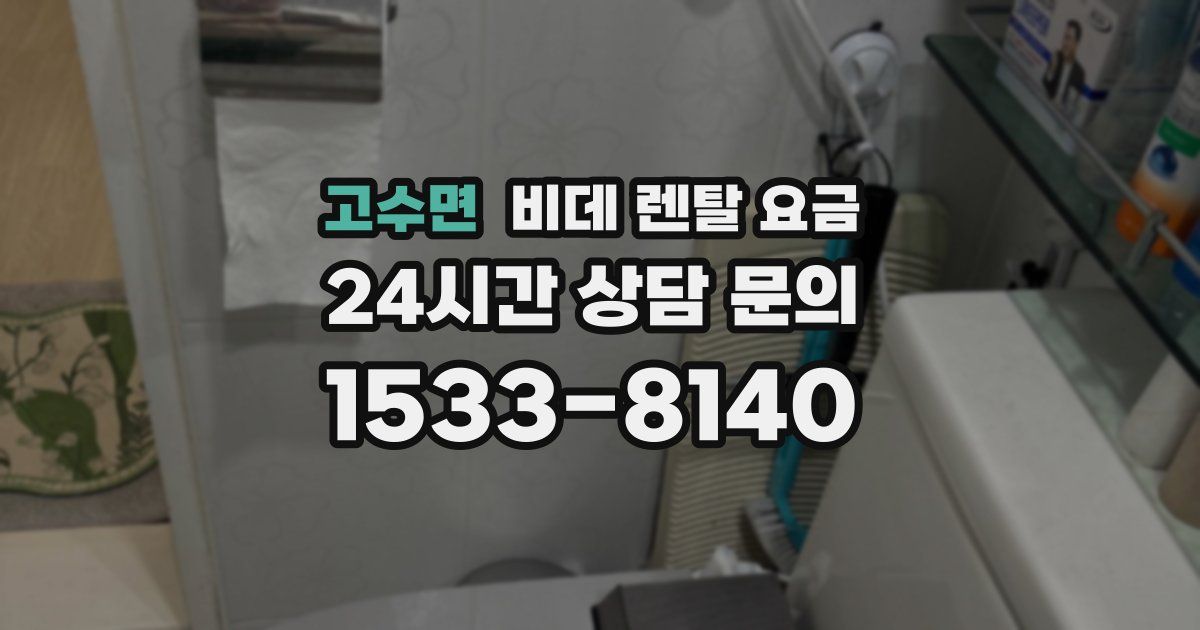 고수면 비데 렌탈 요금