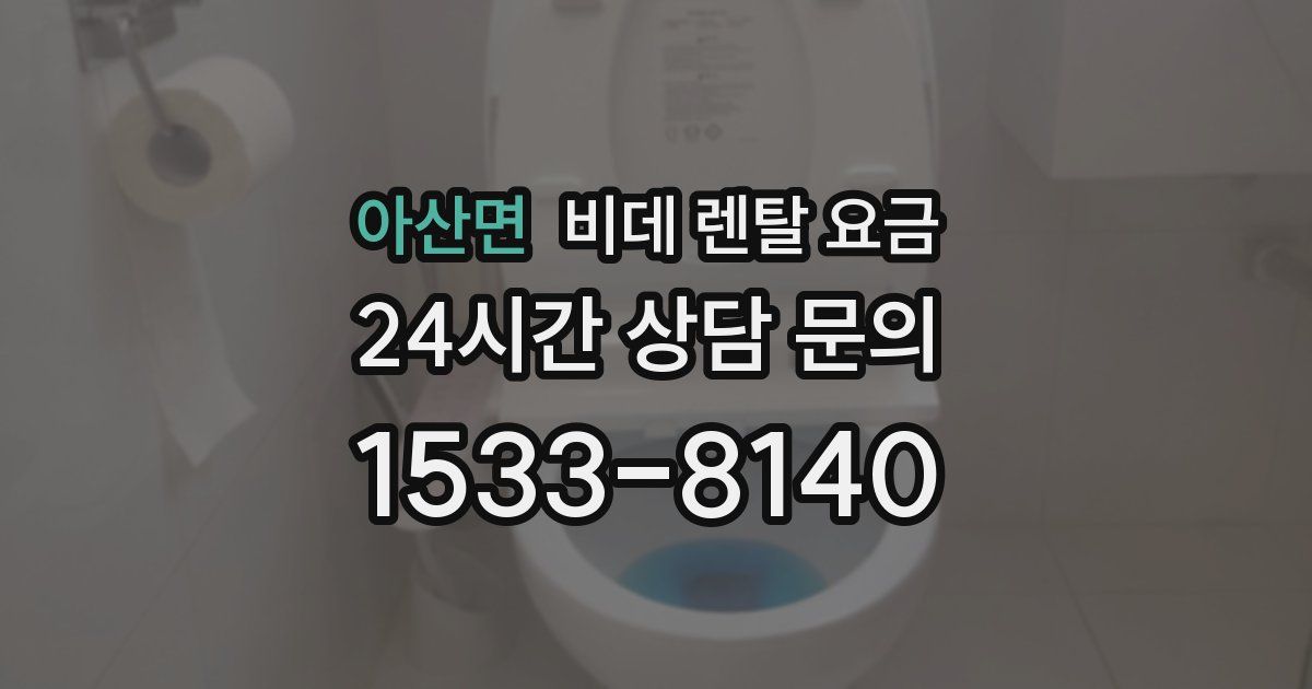 아산면 비데 렌탈 요금