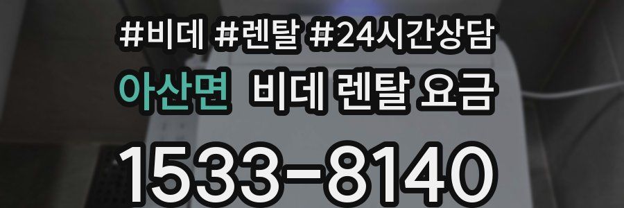 아산면 비데 렌탈 요금