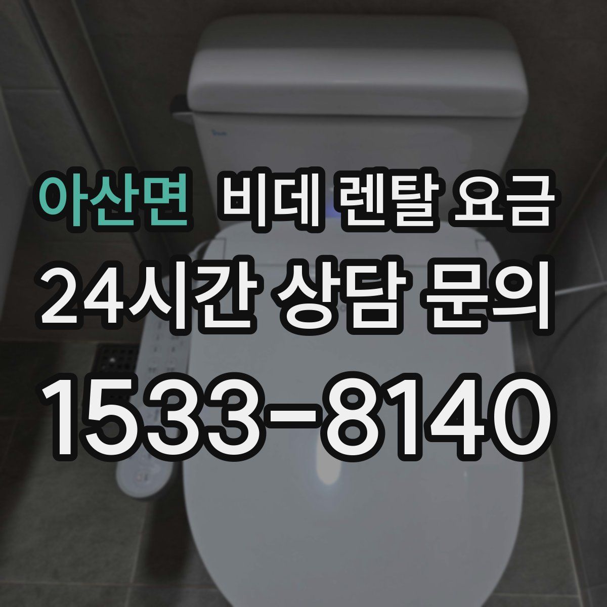 아산면 비데 렌탈 요금