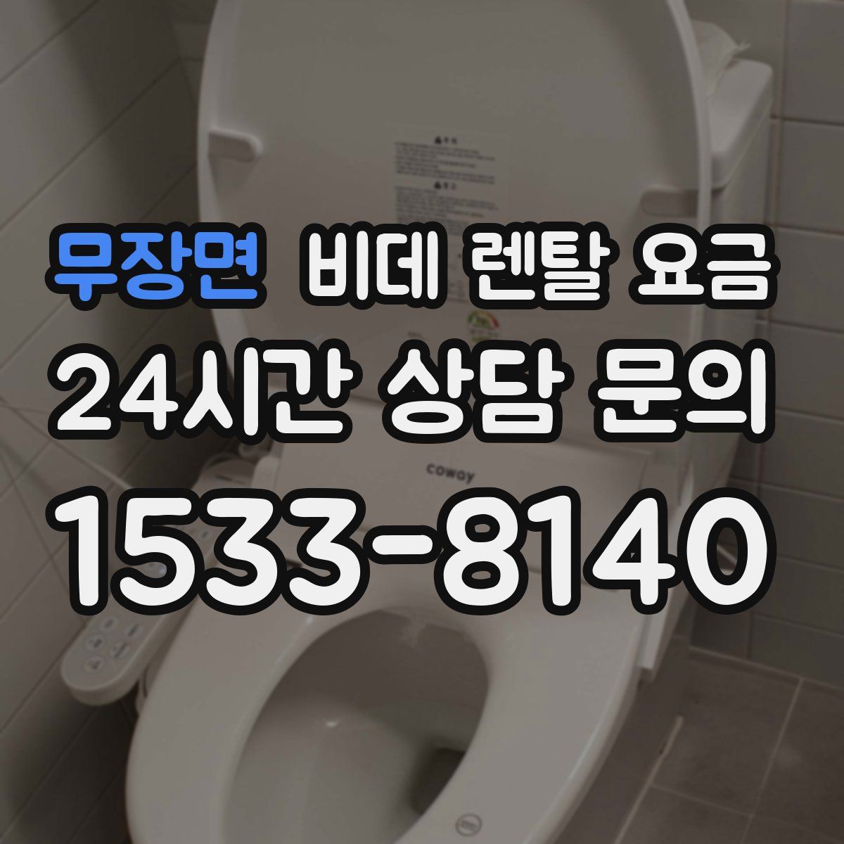 무장면 비데 렌탈 요금