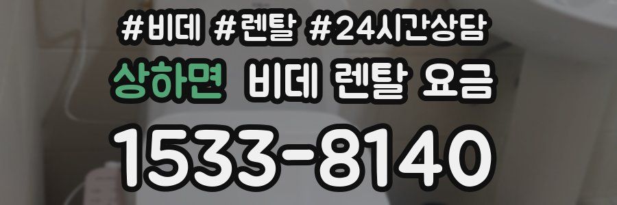 상하면 비데 렌탈 요금