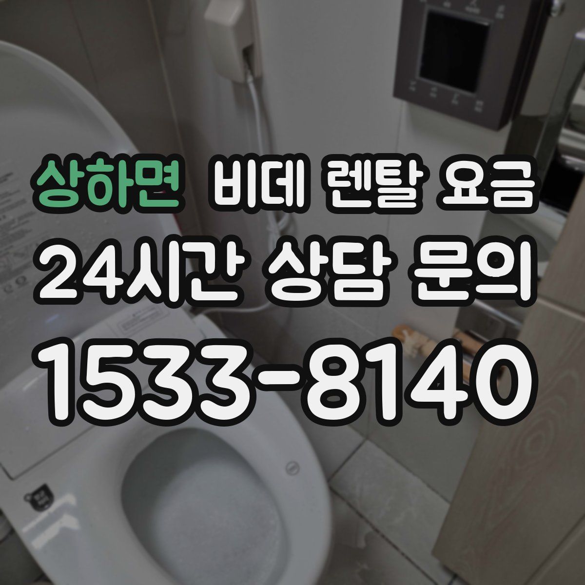 상하면 비데 렌탈 요금