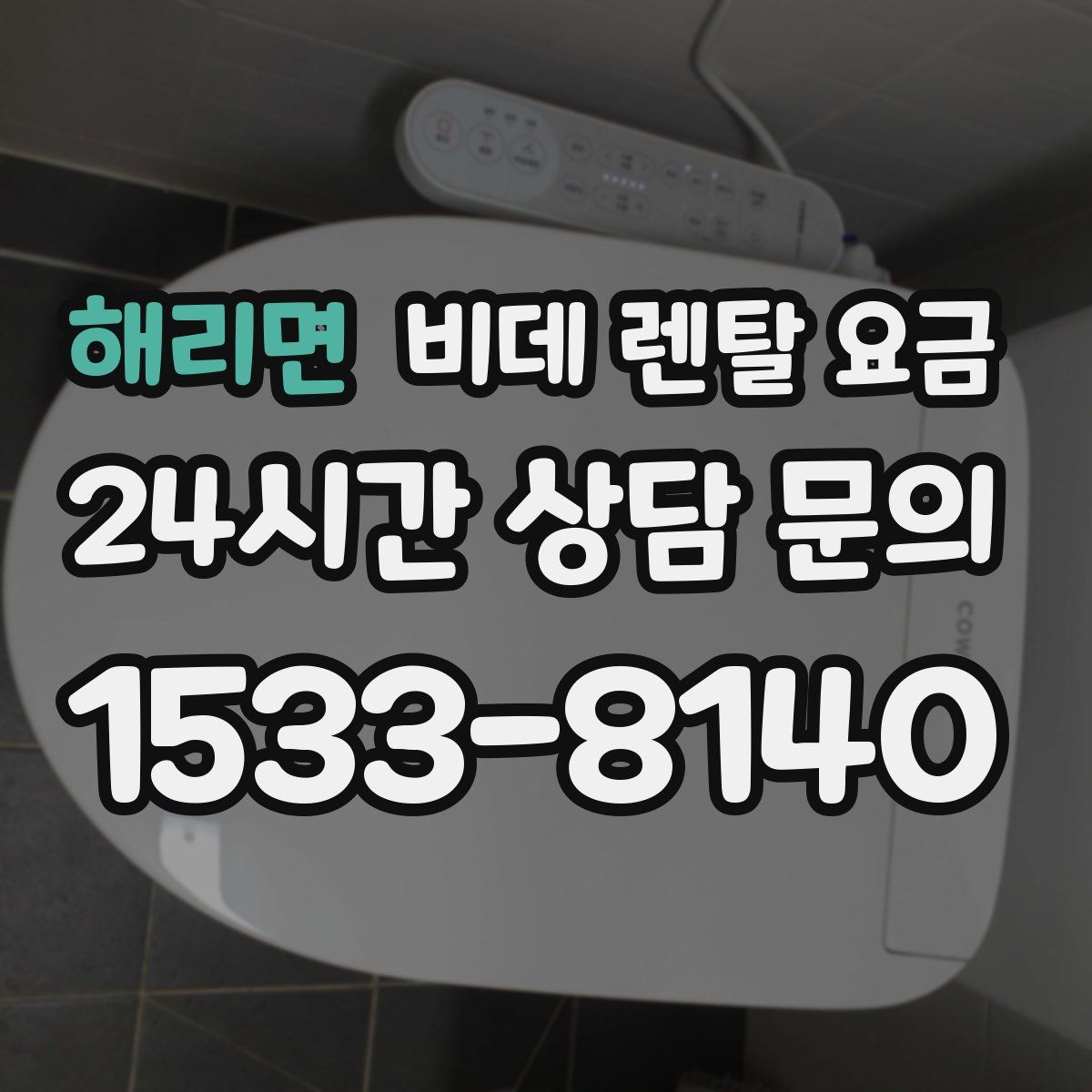 해리면 비데 렌탈 요금