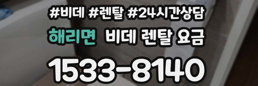 해리면 비데 렌탈 요금