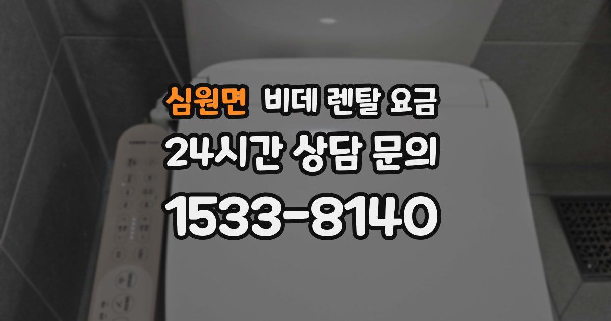 심원면 비데 렌탈 요금