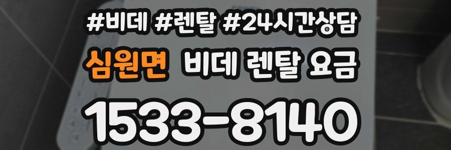 심원면 비데 렌탈 요금