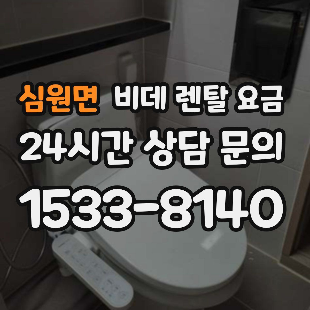 심원면 비데 렌탈 요금
