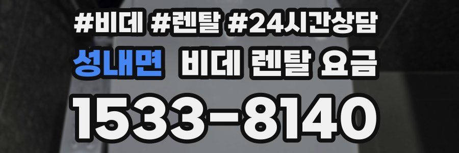 성내면 비데 렌탈 요금