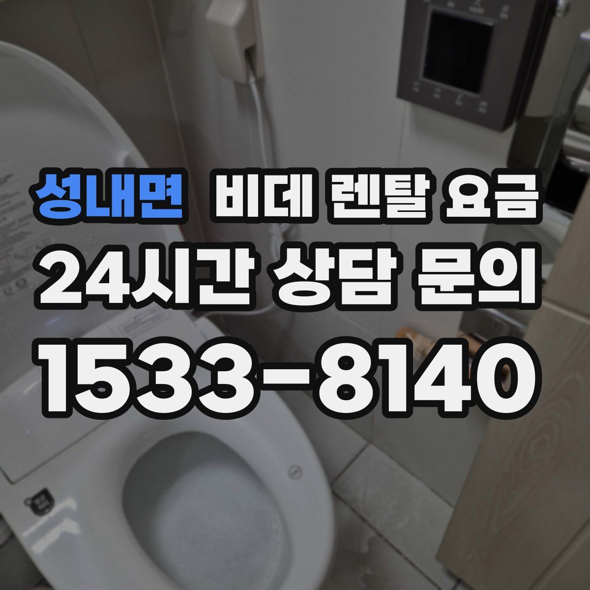 성내면 비데 렌탈 요금