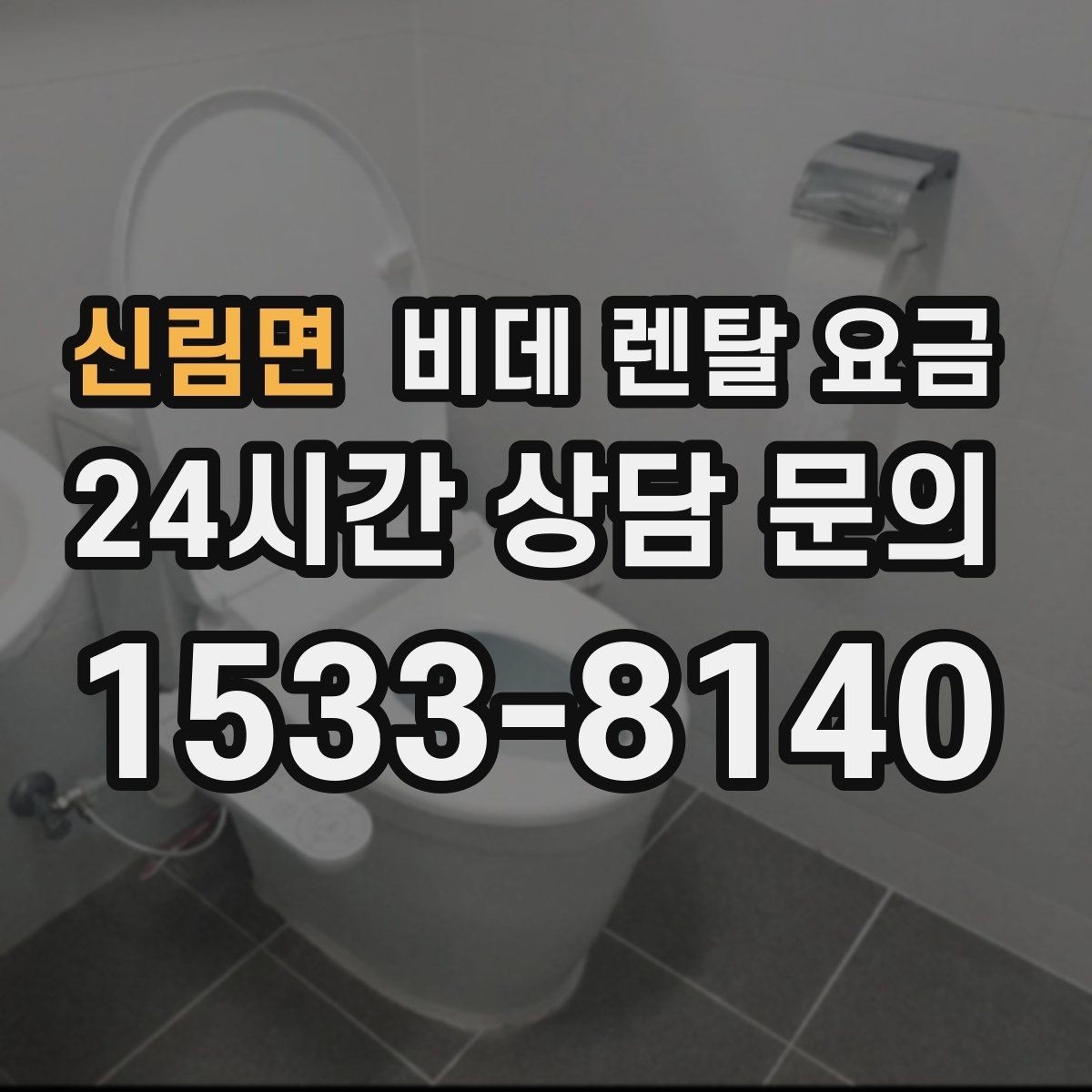 신림면 비데 렌탈 요금 자주 쓰는 기능 위주로 고르면 좋은 이유