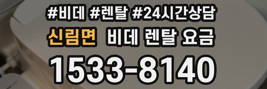 신림면 비데 렌탈 요금